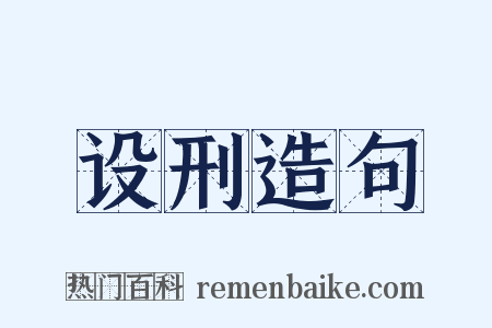 设刑造句是什么意思的图片